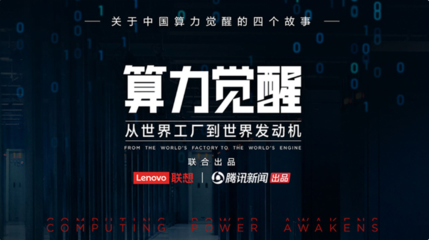 算力覺醒 開啟中國數(shù)字文明的發(fā)動機